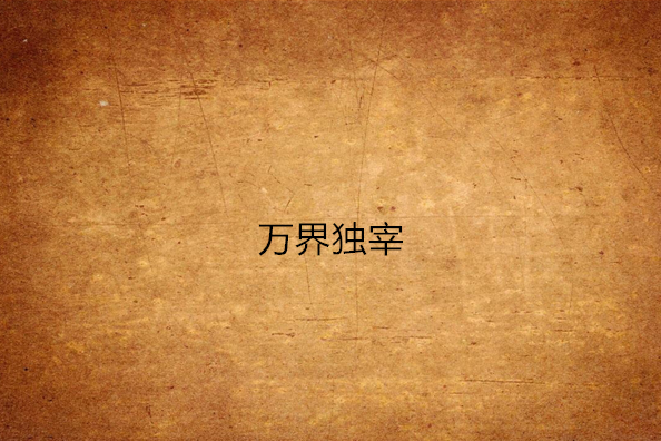 萬界獨宰 萬界獨宰