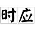 及時應令 及時應令