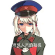 喀秋莎戰記 喀秋莎戰記