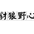 豺狼野心