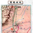 圍魏救趙(成語、歷史故事)