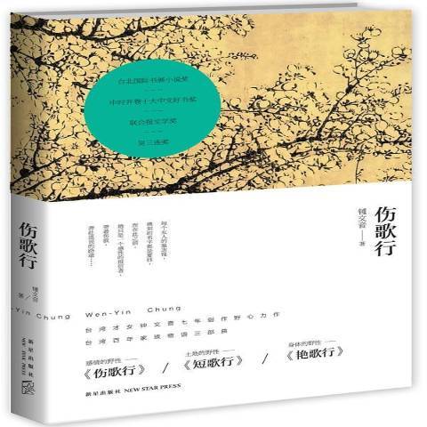 傷歌行(2013年新星出版社出版的圖書) 傷歌行(2013年新星出版社出版的圖書)