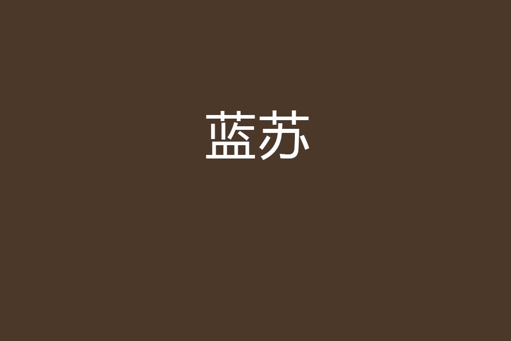 藍蘇(笑忘餘生創作的網路小說) 藍蘇(笑忘餘生創作的網路小說)
