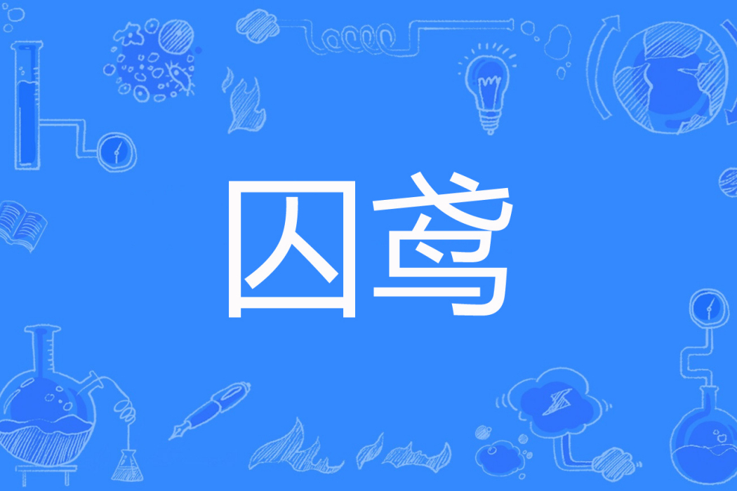 囚鳶 囚鳶