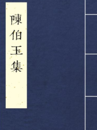 陳伯玉集 陳伯玉集