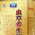 蟲草養生酒 蟲草養生酒