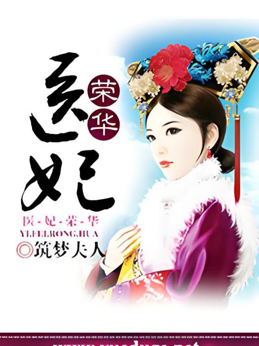 醫妃榮華 醫妃榮華