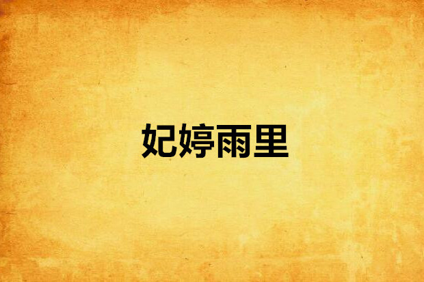 妃婷雨里 妃婷雨里