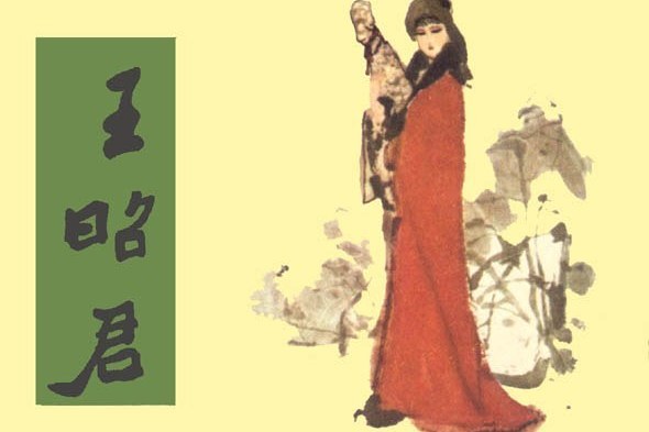 王昭君(1981年四川人民出版社出版的圖書) 王昭君(1981年四川人民出版社出版的圖書)