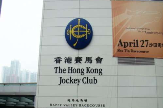 香港賽馬會診療所
