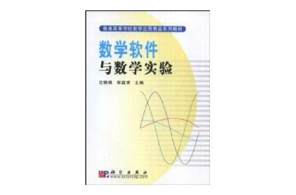 數學軟體與數學實驗(2017年中國人民大學出版社出版圖書)