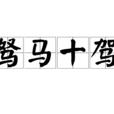 駑馬十駕 駑馬十駕