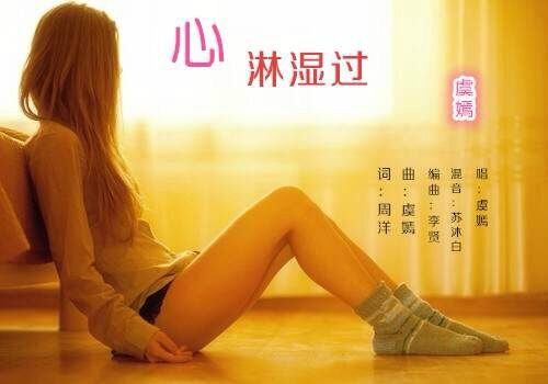 心淋濕過 心淋濕過