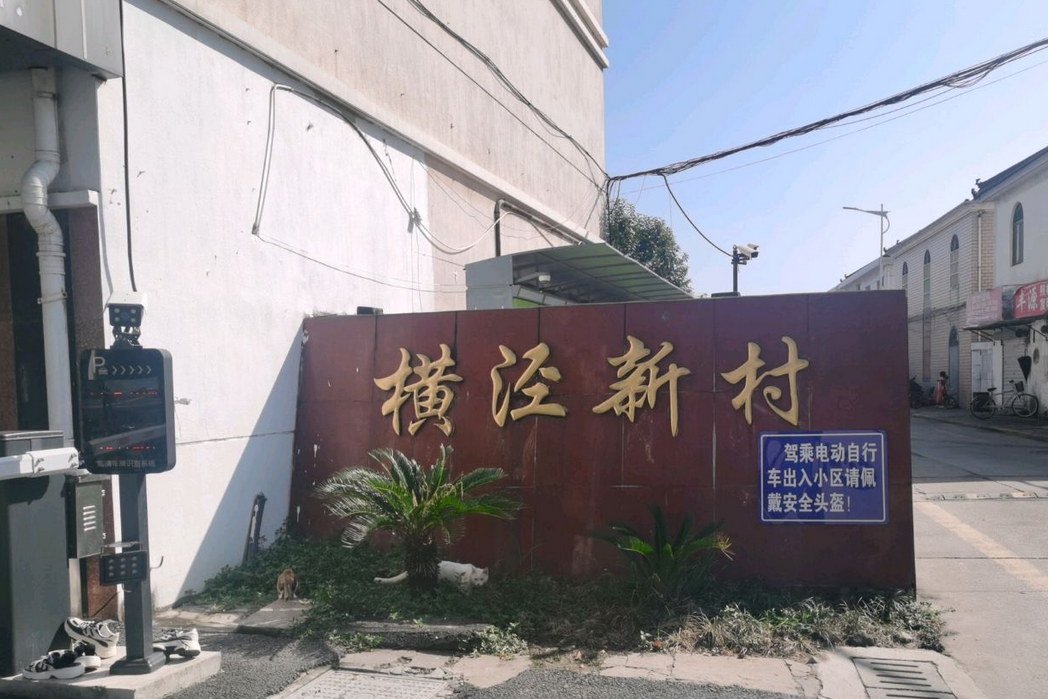 橫涇新村 橫涇新村