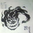 饕餮(漫畫《玄皓戰記》中的形象) 饕餮(漫畫《玄皓戰記》中的形象)