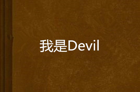 我是Devil