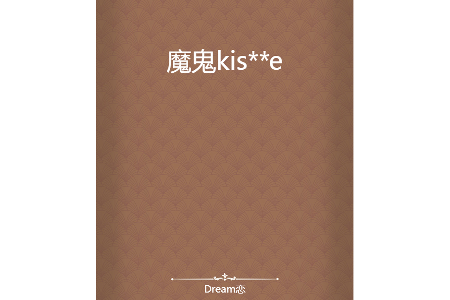 魔鬼kis**e 魔鬼kis**e