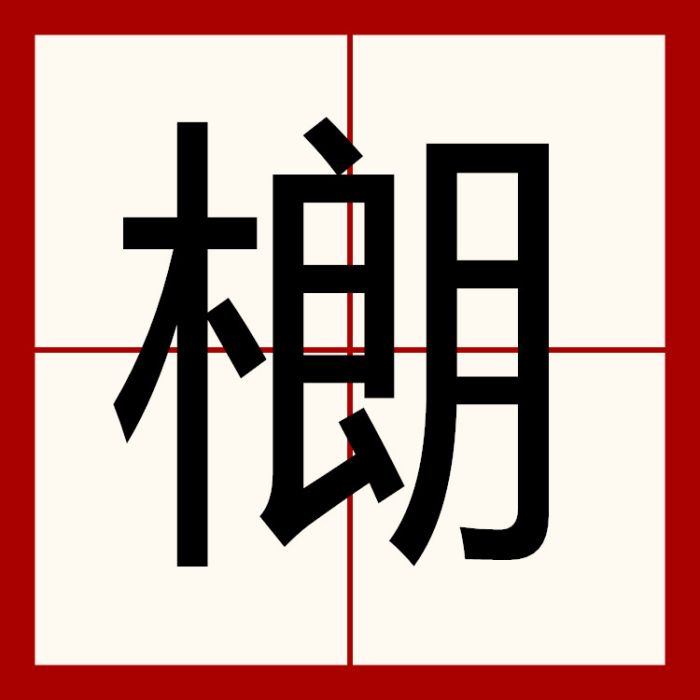 樃 樃