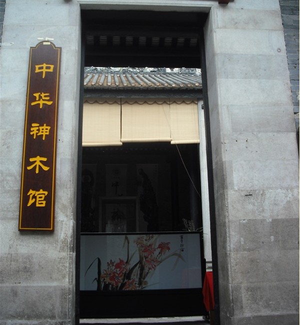 中華神木家具館