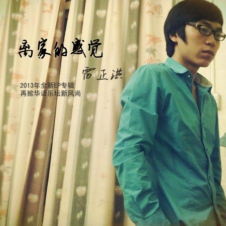 雷正洪(雷樂(音樂人)) 雷正洪(雷樂(音樂人))