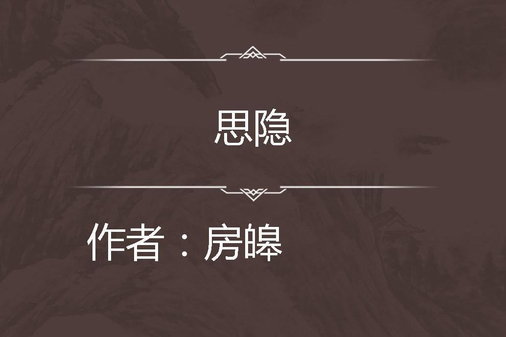 思隱 思隱