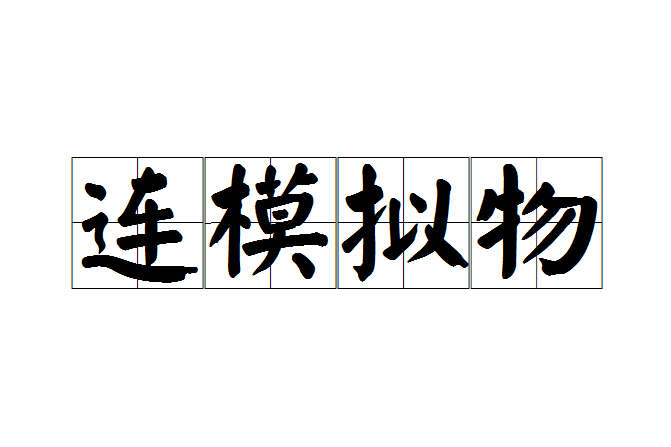 連模擬物 連模擬物