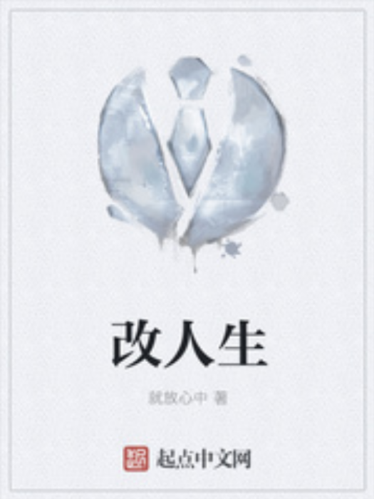 改人生 改人生