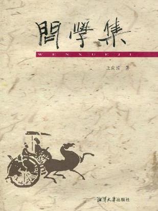 問學集 問學集
