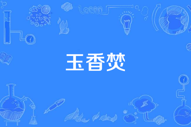 玉香焚