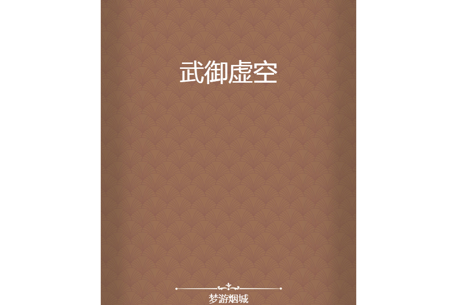 武御虛空 武御虛空
