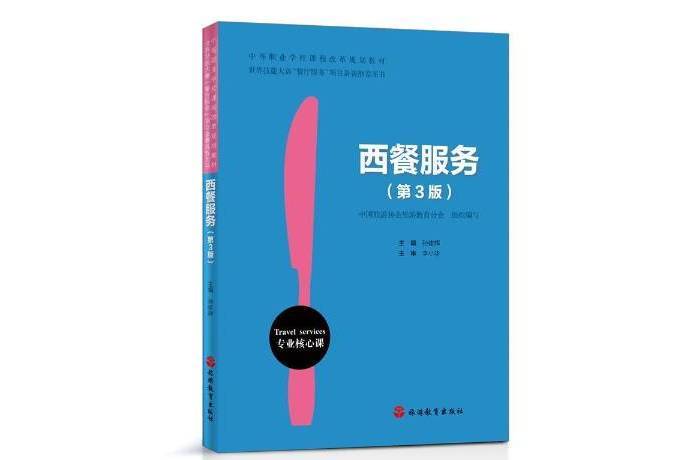 西餐服務(2020年旅遊教育出版社出版的圖書) 西餐服務(2020年旅遊教育出版社出版的圖書)