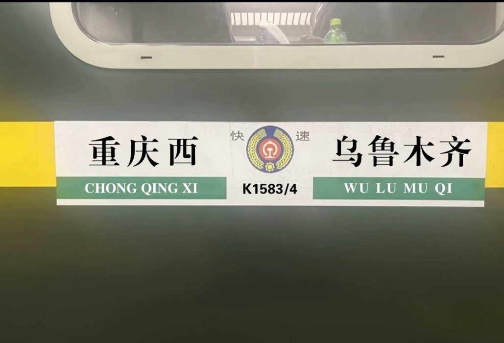 K1584次 K1584次