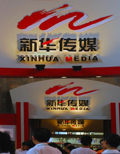 上海新華傳媒股份有限公司