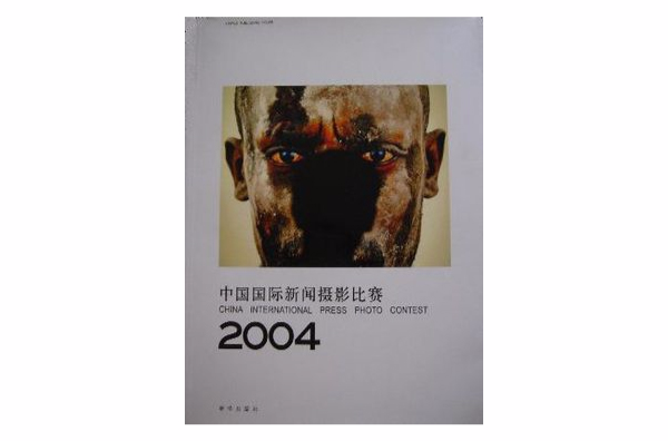 中國國際新聞攝影比賽2004