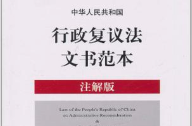 中華人民共和國行政複議法文書範本
