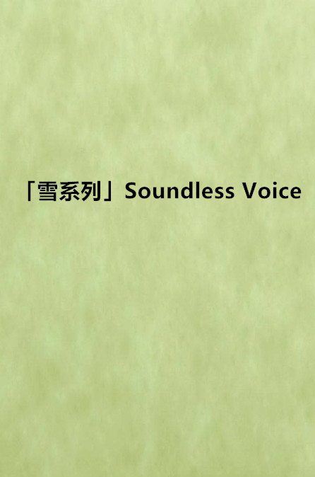 「雪系列」Soundless Voice