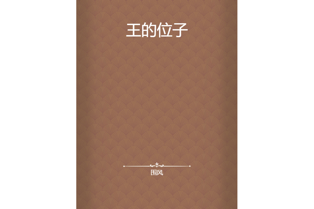 王的位子