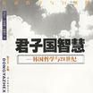 君子國智慧 君子國智慧