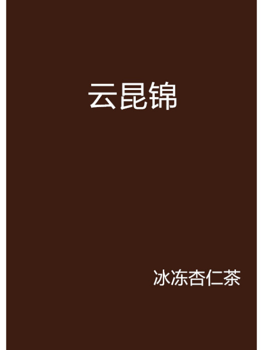 雲昆錦 雲昆錦