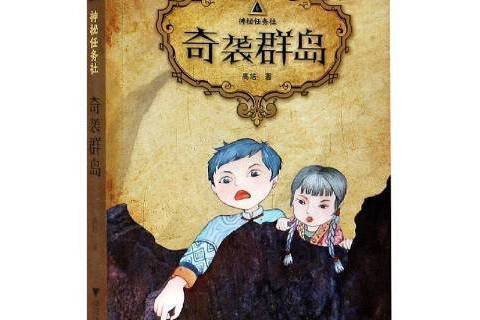 奇襲群島 奇襲群島
