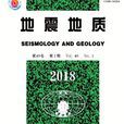 地震地質(中國地震局地質研究所主辦雜誌) 地震地質(中國地震局地質研究所主辦雜誌)