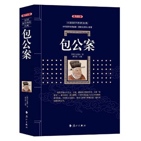 包公案(2017年灕江出版社出版的圖書) 包公案(2017年灕江出版社出版的圖書)