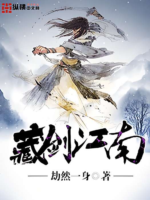 藏劍江南 藏劍江南