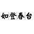如登春台 如登春台