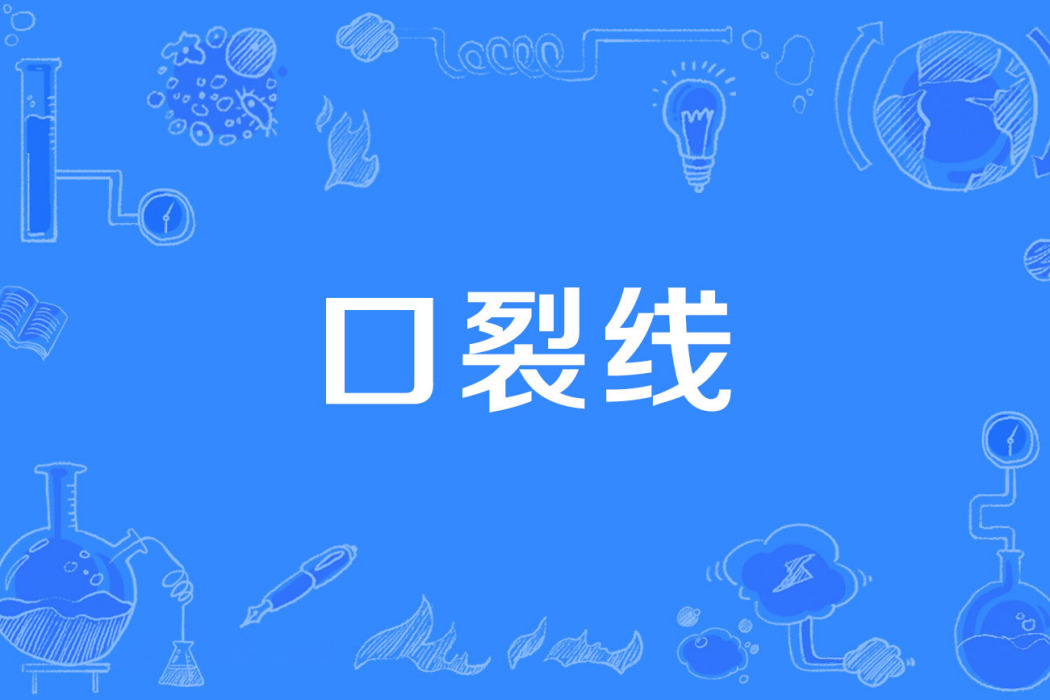 口裂線 口裂線