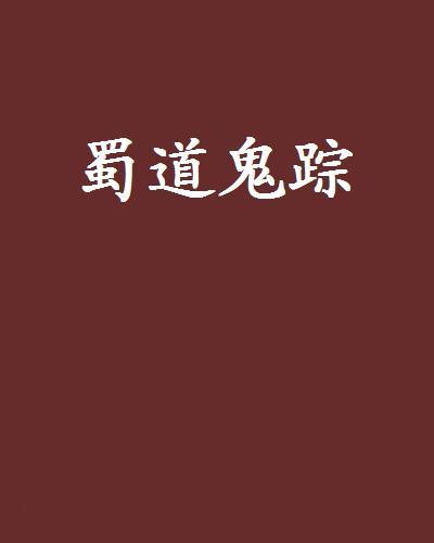 蜀道鬼蹤 蜀道鬼蹤