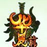 華夏前傳 華夏前傳