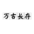 萬古長存 萬古長存