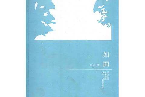如面 如面