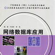 網路資料庫套用(南京大學出版社出版圖書)